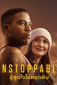 ดูหนังออนไลน์ฟรี Unstoppable (2025)