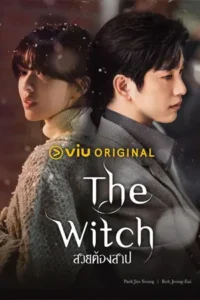 ดูซีรี่ย์ออนไลน์ The Witch (2025)